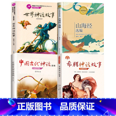 [四册-长江文艺]中国古代神话+希腊神话故事+山海经+世界神话故事 [正版]中国古代神话袁珂著四年级上册必读长江文艺出版