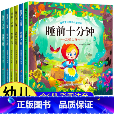 [全6册]睡前十分钟第一辑 [正版]0-3岁睡前10分钟故事书 睡前故事宝宝睡前故事书 宝宝睡前启蒙故事绘本 2岁宝宝书