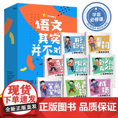 语文其实并不难全8册 偏旁部首学习有规律近义词反义词运用有技巧成语运用要灵活笔画笔顺学习有步骤小学语文知识大全通用基础手