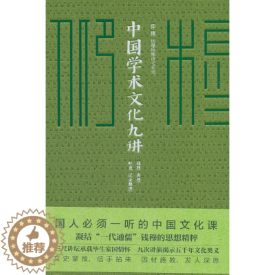 [醉染正版]正版 中国学术文化九讲 钱穆讲述 书店 文化理论书籍 畅想书