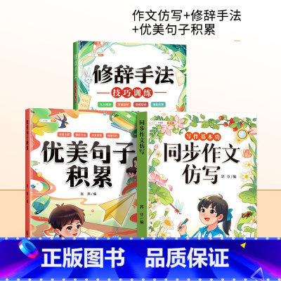 [仿写+素材积累]同步作文仿写+优美句子+修辞手法 四年级上 [正版]新版同步作文仿写句子专项训练小学语文三年级四年级五