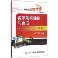 数字影音编辑与合成 第2版