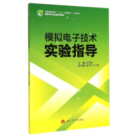 [M]模拟电子技术实验指导-9787564333263