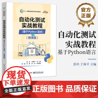正版 自动化测试实战教程 基于Python语言 微课版 彭玲 于海平 高等职业教育计算机教材 Python编程基础 电子