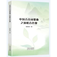 正版新书]中国古诗词歌曲之演唱音色观线颖莹9787500174776