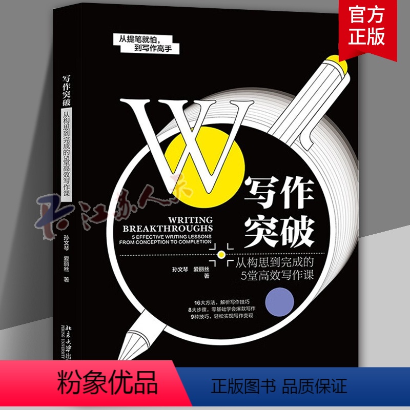 [正版]写作突破 从构思到完成的5堂高效写作课 孙文琴 爱丽丝 北京大学出版社 9787301346051社会科学 文