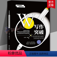[正版]写作突破 从构思到完成的5堂高效写作课 孙文琴 爱丽丝 北京大学出版社 9787301346051社会科学 文