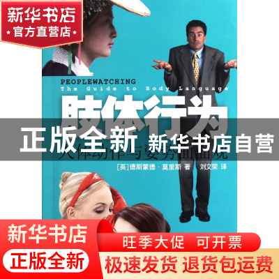 正版 肢体行为(人体动作与姿势面面观) (英)德斯蒙德·莫里斯|译者