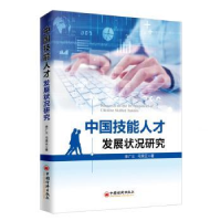 音像中国技能人才发展状况研究李广义,弓秀云著