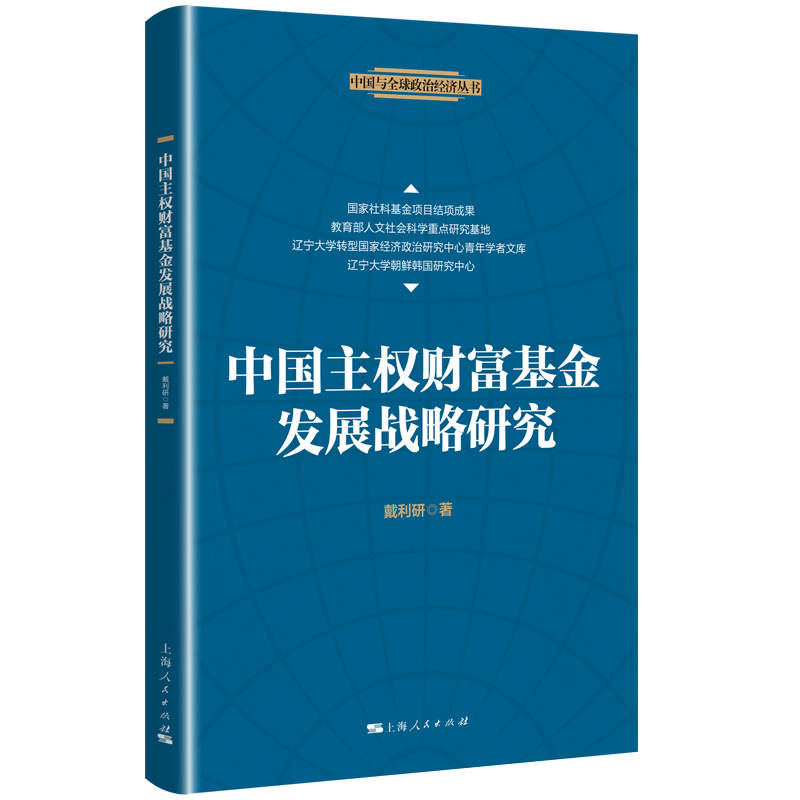 正版新书]中国主权财富基金发展战略研究/中国与全球政治经济丛