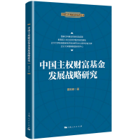 正版新书]中国主权财富基金发展战略研究/中国与全球政治经济丛