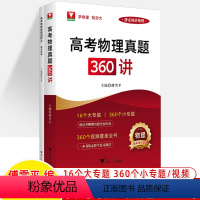 高考物理真题360讲 [正版]2024高考物理真题360讲傅雪平老师讲物理2023真题新高考红宝书一轮复习浙大优学高中物