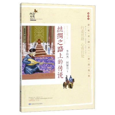 [M]丝绸之路上的传说-9787546818429