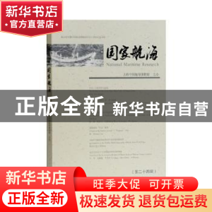 正版 国家航海.第二十四辑 上海中国航海博物馆主办 上海古籍出