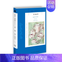 [正版]阿加莎·克里斯蒂作品62:黑咖啡 午夜文库 侦探悬疑推理小说 新星出版社 核危机笼罩世界 波洛 黑斯廷斯 贾普铁