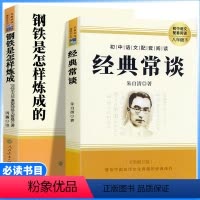 2本[八年级下册必读]经典常谈+钢铁是怎样炼成的 [正版]八年级下册书钢铁是怎样炼成的经典常谈名人传给青年的十二封信平凡