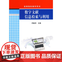 数字文献信息检索与利用