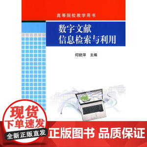 数字文献信息检索与利用