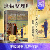 [正版]遗物整理师 金完著 特殊的整理工作负责整理逝者的现场 以职业独特视角观察人性与生死的真实工作笔记 外国随笔散文集