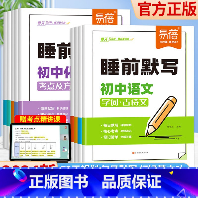 [语文] 初中通用 [正版]易蓓初中睡前默写核心考点必背知识点大全语文英语物理化学数学历史道德与法治地理生物知识点睡前默