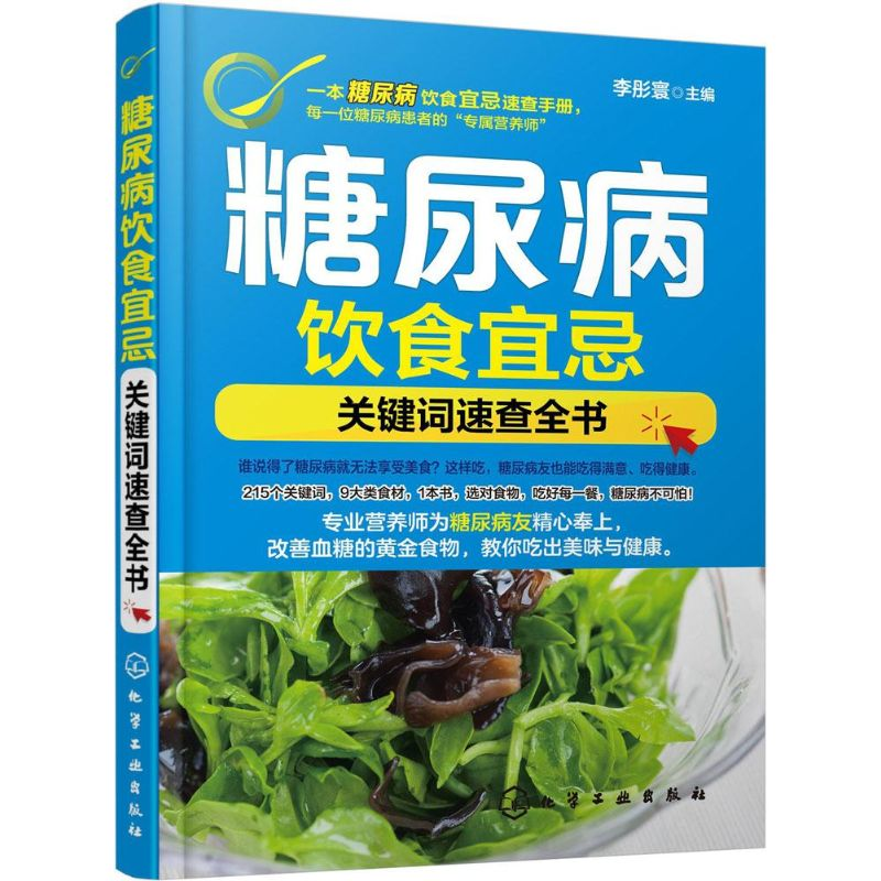 音像糖尿病饮食宜忌李彤寰 主编