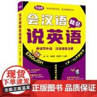 [正版]会汉语就会说英语 5岁起都可以学的零起点英语口语入门书