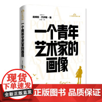 一个青年艺术家的画像 詹姆斯乔伊斯著二十世纪百大英文小说自传体小说书籍