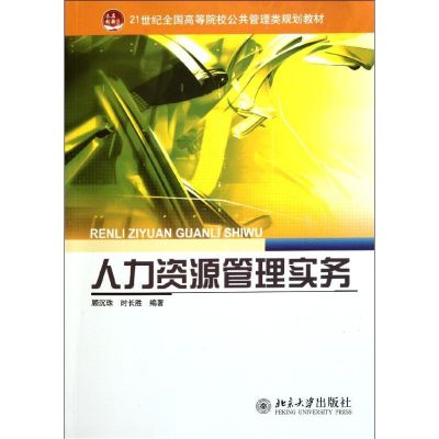 [M]人力资源管理实务/顾沉珠等-9787301194409
