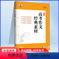 高考作文经典素材 高中通用 [正版]2024新版高中53语文现代文阅读古诗阅读教辅资料高一高二高三语文阅读理解专项训练高