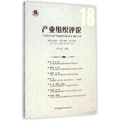 正版新书]产业组织评论(第2辑(总第18辑))肖兴志9787516150337