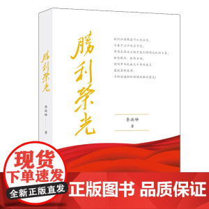 胜利荣光 李洪峰著马克思主义上海人民出版社党史学习参考资料复兴红色读物另著读一点清史/论现代领导之道/大国崛起的文化准备