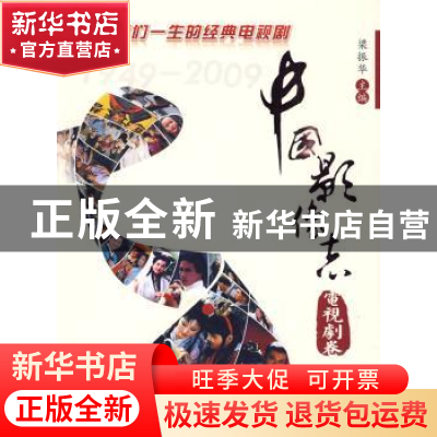 正版 中国影像志:电视剧卷 梁振华主编 北京师范大学出版社 978