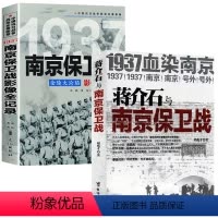 [正版]全2册 1937南京保卫战影像全纪录+蒋介石与南京保卫战 一场悲壮惨烈的南京保卫战 抗日战争 中日大战历史简史