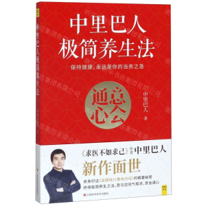 中里巴人极简养生法