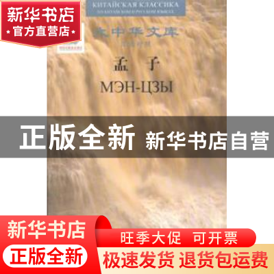 正版 孟子 孟子 (战国) 著,波波夫(俄) 译 人民文学出版社