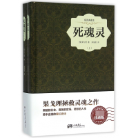 音像死魂灵(插图典藏本上下)(精)(俄)果戈理|译者:郑海凌