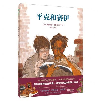 [N]平克和赛伊(精)-9787559847324