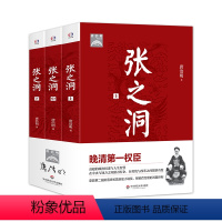 [正版]张之洞 上中下全三册 晚清第一权臣高超的政治权谋与人生智慧 唐浩明 华东师范大学出版社 历史人物 传记