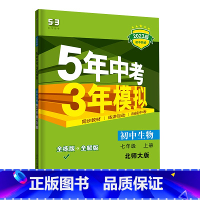 生物北师版 七年级上 [正版]2023新版五年中考三年模拟七年级上册生物北师版 53七年级上册生物同步全解练习册初中7上