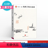 给孩子的古诗词 [正版]给孩子的古诗词 叶嘉莹著 适合孩子阅读兴趣和能力的中国古诗词合集结集 9-12岁中小学生课外阅读