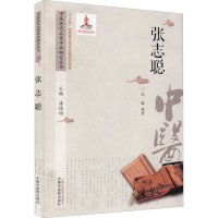 醉染图书中医历代名家学术研究丛书 张志聪9787513246583