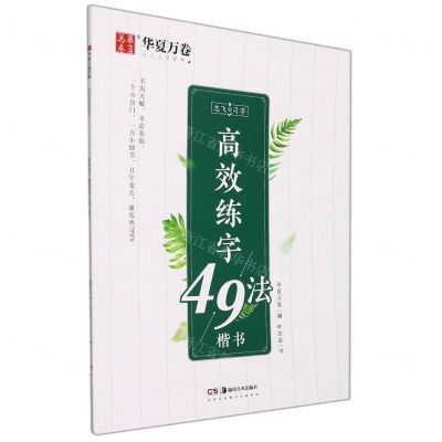 [N]高效练字49法(楷书)/志飞习字-9787535695390
