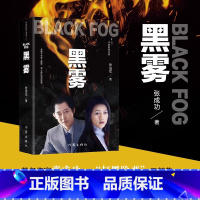 [正版]黑雾 著名作家张成功著 长篇小说 打黑除恶三部曲 直击热点发人深省 出版长篇小说黑冰黑洞英雄泪