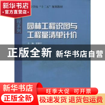 正版 园林工程识图与工程量清单计价 史静宇主编 哈尔滨工业大学