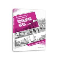 正版新书]动画素描基础(升级版)/张祺/中国高等院校动漫游戏专业