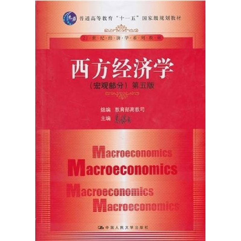 正版新书]西方经济学(宏观部分·D五版)高鸿业9787300128009