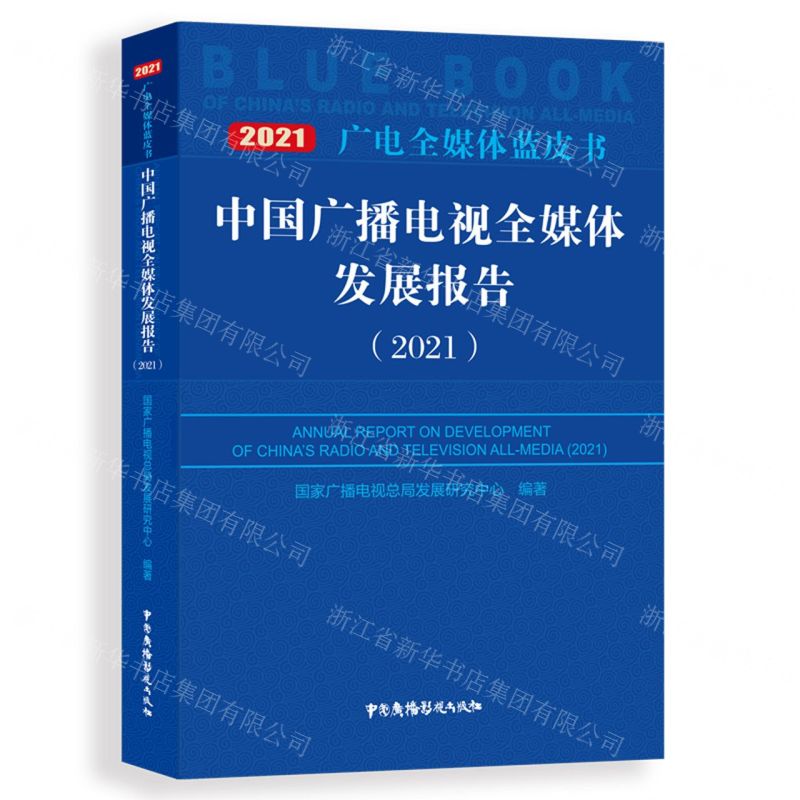 [N]中国广播电视全媒体发展报告(2021)/2021广电全媒体蓝皮书-9787504386908