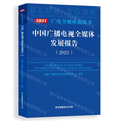 [N]中国广播电视全媒体发展报告(2021)/2021广电全媒体蓝皮书-9787504386908