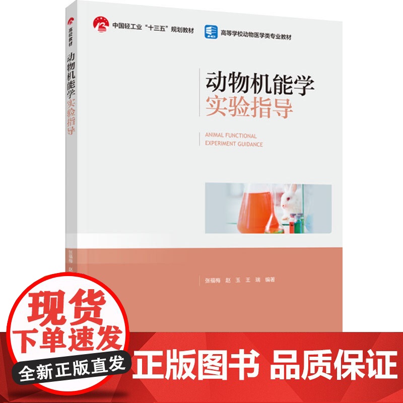 教材.动物机能学实验指导中国轻工业十三五规划教材/高等学校动物医学类专业教材张福梅赵玉王瑞编著出版年份2023年最新印刷
