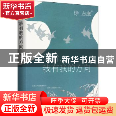 正版 你看我有我的方向/轻经典系列 徐志摩 北京时代华文书局有限